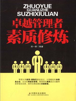 cover image of 卓越管理者素质修炼